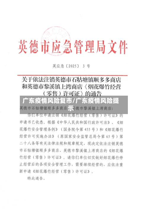 广东疫情风险复市/广东疫情风险提示