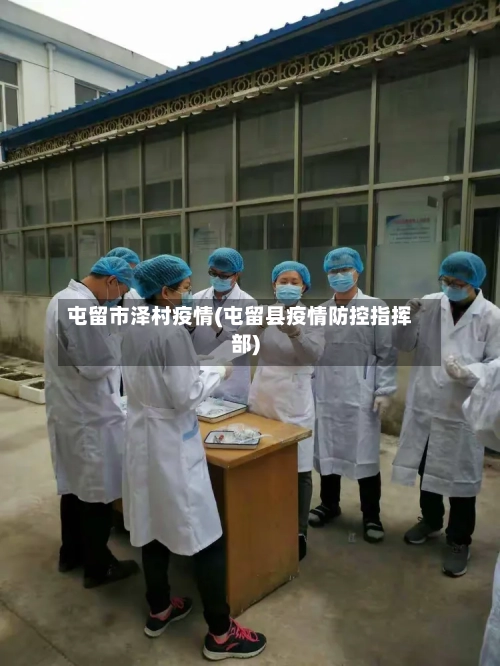 屯留市泽村疫情(屯留县疫情防控指挥部)