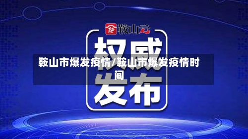 鞍山市爆发疫情/鞍山市爆发疫情时间-第2张图片