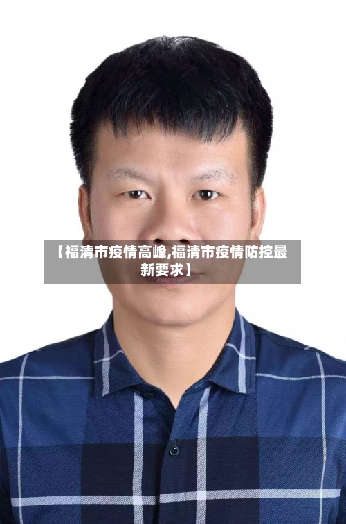 【福清市疫情高峰,福清市疫情防控最新要求】