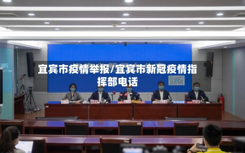 宜宾市疫情举报/宜宾市新冠疫情指挥部电话