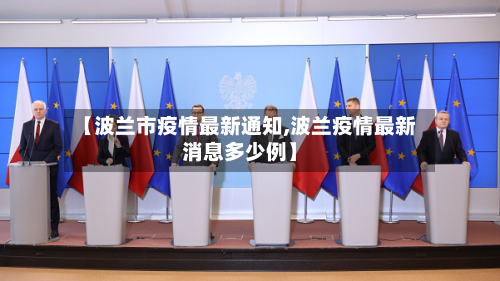 【波兰市疫情最新通知,波兰疫情最新消息多少例】