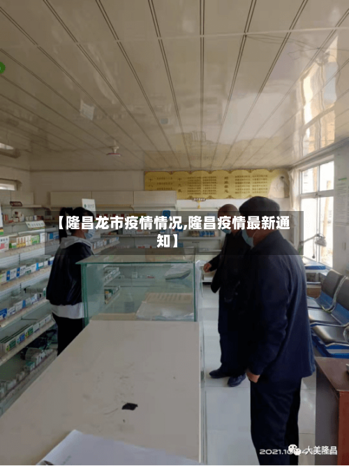 【隆昌龙市疫情情况,隆昌疫情最新通知】