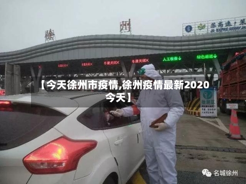 【今天徐州市疫情,徐州疫情最新2020今天】