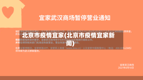 北京市疫情宜家(北京市疫情宜家新闻)-第2张图片