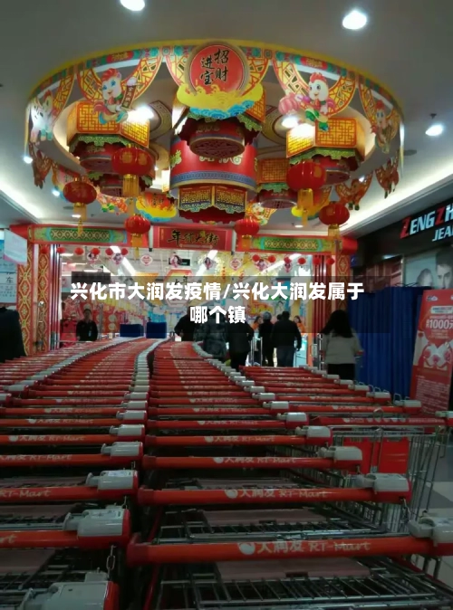 兴化市大润发疫情/兴化大润发属于哪个镇-第3张图片