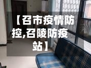 【召市疫情防控,召陵防疫站】