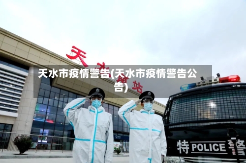 天水市疫情警告(天水市疫情警告公告)