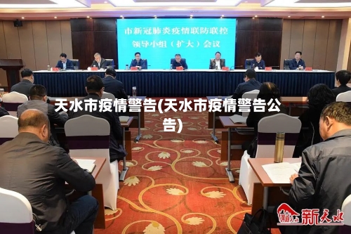 天水市疫情警告(天水市疫情警告公告)-第2张图片