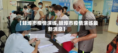 【蚌埠市疫情演练,蚌埠市疫情演练最新消息】