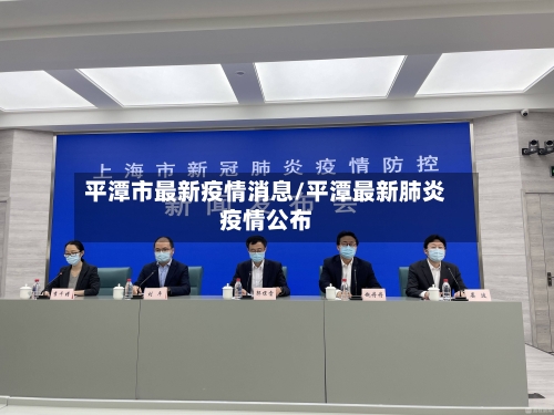 平潭市最新疫情消息/平潭最新肺炎疫情公布