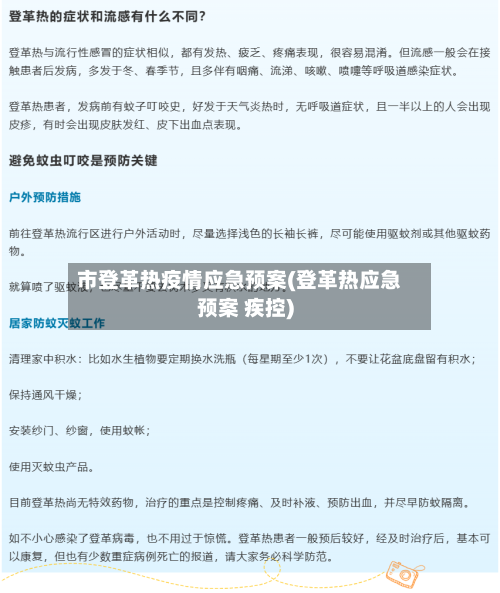 市登革热疫情应急预案(登革热应急预案 疾控)