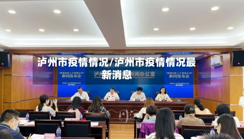 泸州市疫情情况/泸州市疫情情况最新消息