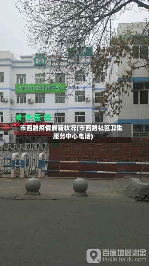 市西路疫情最新状况(市西路社区卫生服务中心电话)