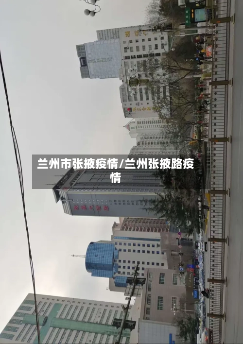 兰州市张掖疫情/兰州张掖路疫情
