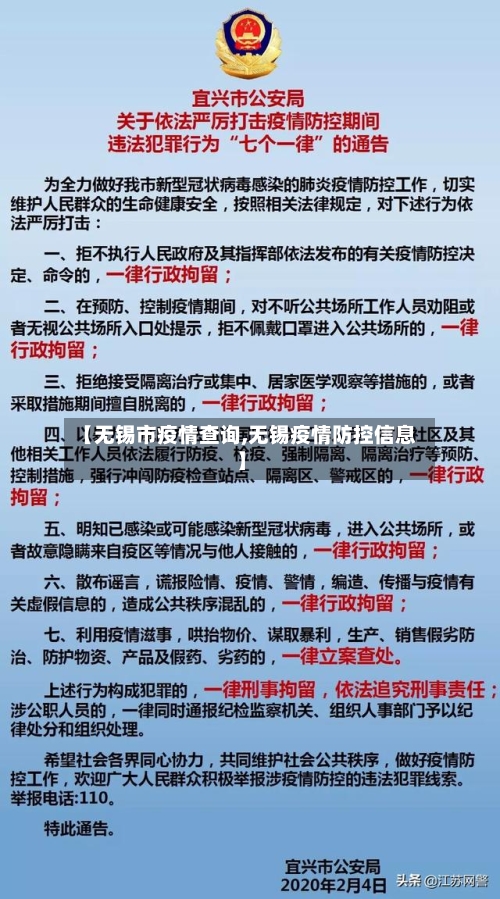 【无锡市疫情查询,无锡疫情防控信息】