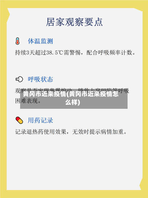 黄冈市近来疫情(黄冈市近来疫情怎么样)