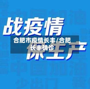 合肥市疫情长丰/合肥长丰确诊