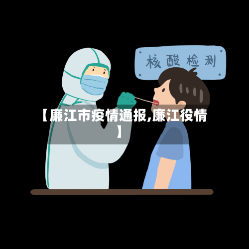 【廉江市疫情通报,廉江役情】-第3张图片