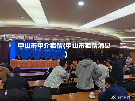中山市中介疫情(中山市疫情消息)