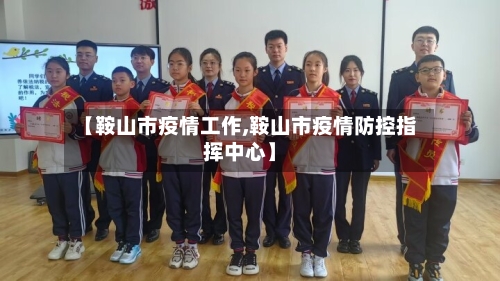 【鞍山市疫情工作,鞍山市疫情防控指挥中心】-第2张图片