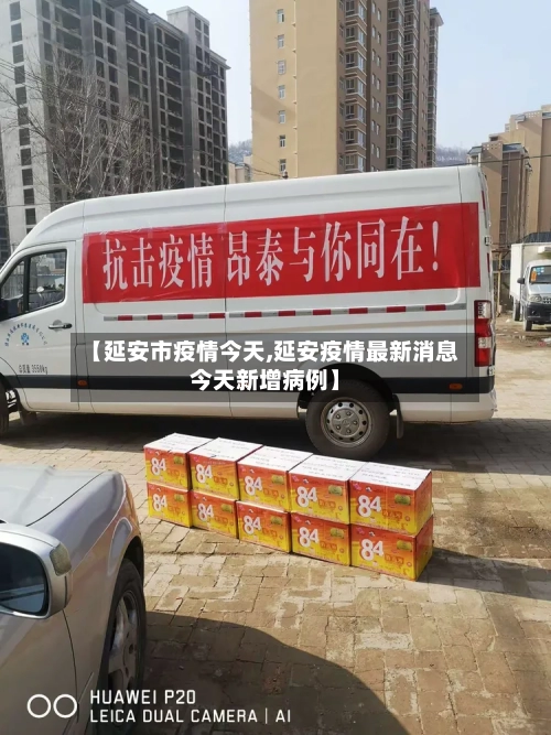 【延安市疫情今天,延安疫情最新消息今天新增病例】