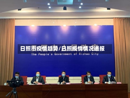 日照市疫情趋势/日照疫情情况通报
