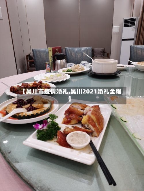 【吴川市疫情婚礼,吴川2021婚礼全程】