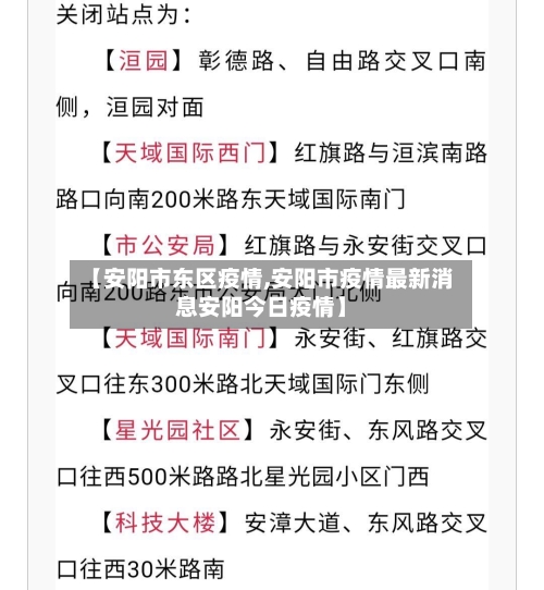 【安阳市东区疫情,安阳市疫情最新消息安阳今日疫情】-第2张图片