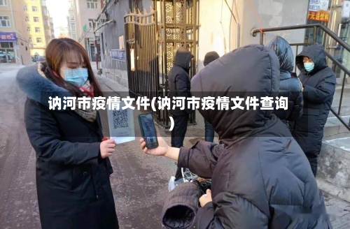 讷河市疫情文件(讷河市疫情文件查询)