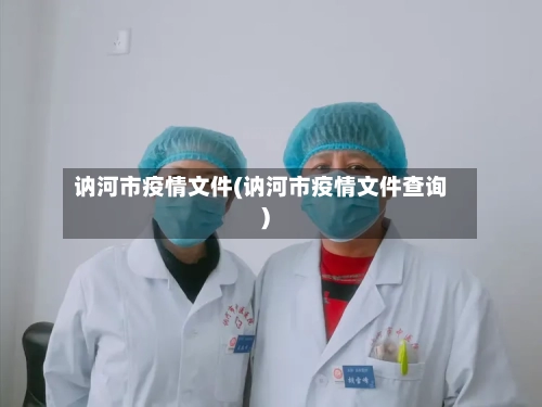 讷河市疫情文件(讷河市疫情文件查询)-第2张图片