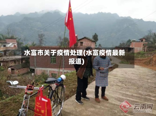 水富市关于疫情处理(水富疫情最新报道)