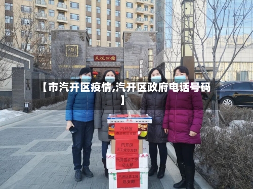 【市汽开区疫情,汽开区政府电话号码】