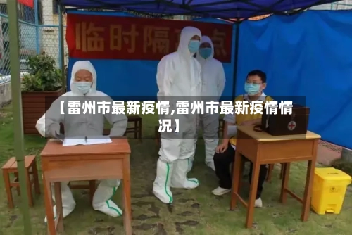 【雷州市最新疫情,雷州市最新疫情情况】