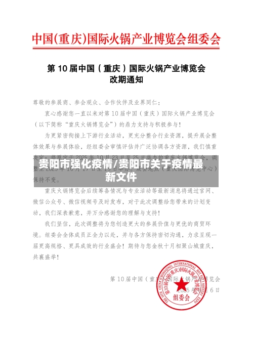 贵阳市强化疫情/贵阳市关于疫情最新文件