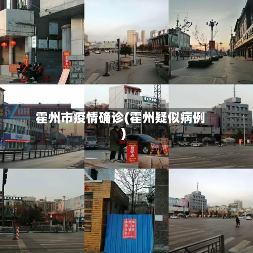 霍州市疫情确诊(霍州疑似病例)-第3张图片