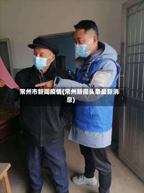 常州市新闻疫情(常州新闻头条最新消息)