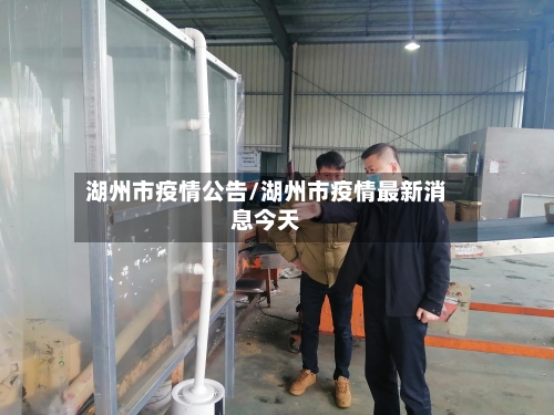 湖州市疫情公告/湖州市疫情最新消息今天