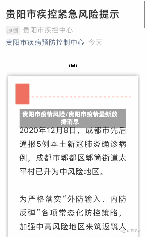 贵阳市疫情风险/贵阳市疫情最新数据消息