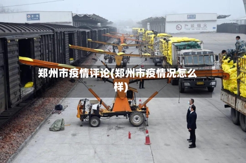 郑州市疫情评论(郑州市疫情况怎么样)-第2张图片