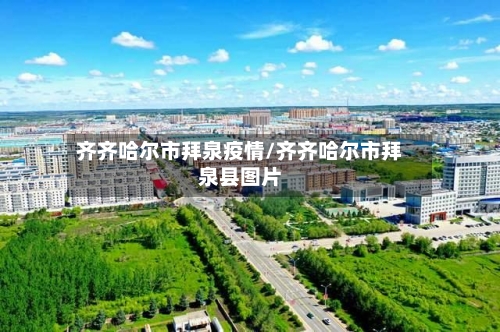 齐齐哈尔市拜泉疫情/齐齐哈尔市拜泉县图片