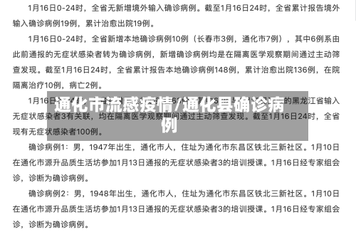 通化市流感疫情/通化县确诊病例