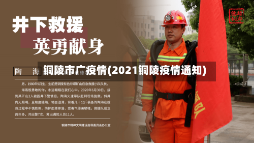 铜陵市广疫情(2021铜陵疫情通知)