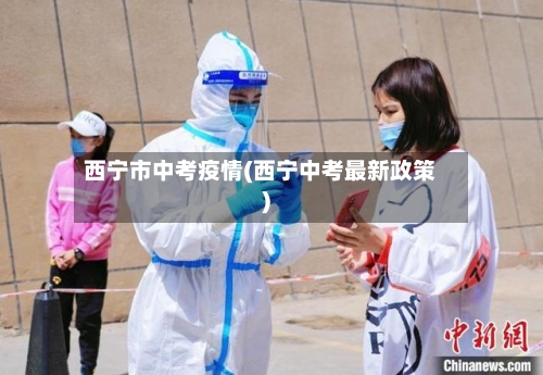 西宁市中考疫情(西宁中考最新政策)-第2张图片