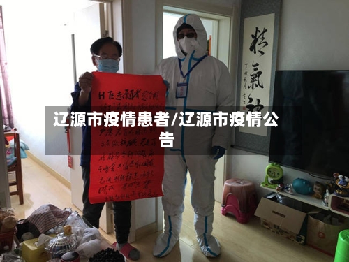 辽源市疫情患者/辽源市疫情公告-第2张图片