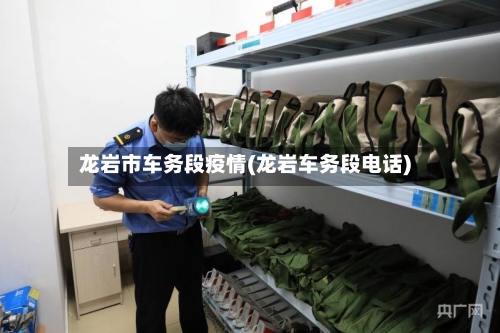 龙岩市车务段疫情(龙岩车务段电话)-第3张图片