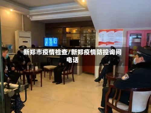 新郑市疫情检查/新郑疫情防控询问电话