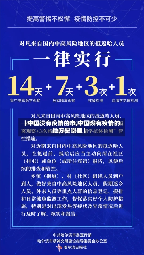 【中国没有疫情的市,中国没有疫情的地方是哪里】