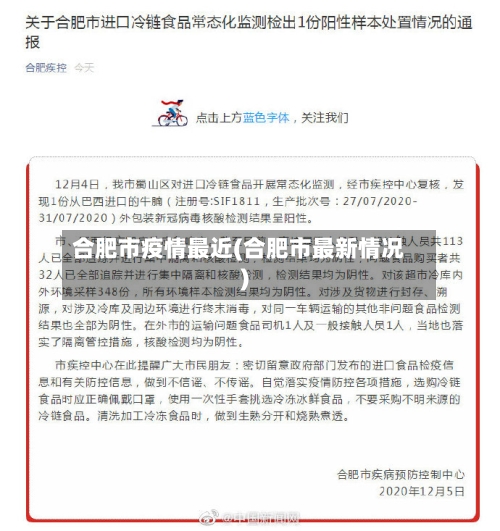 合肥市疫情最近(合肥市最新情况)
