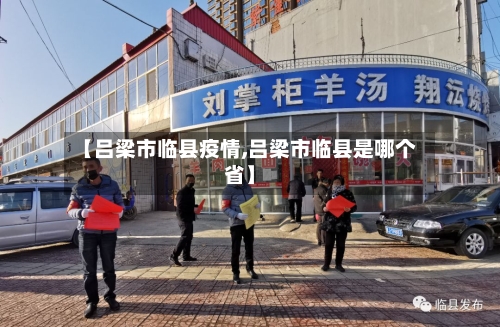 【吕梁市临县疫情,吕梁市临县是哪个省】
